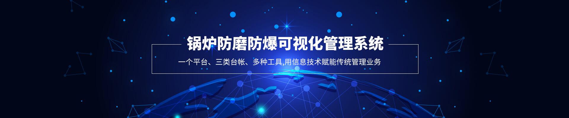 鍋爐防磨防爆管理系統