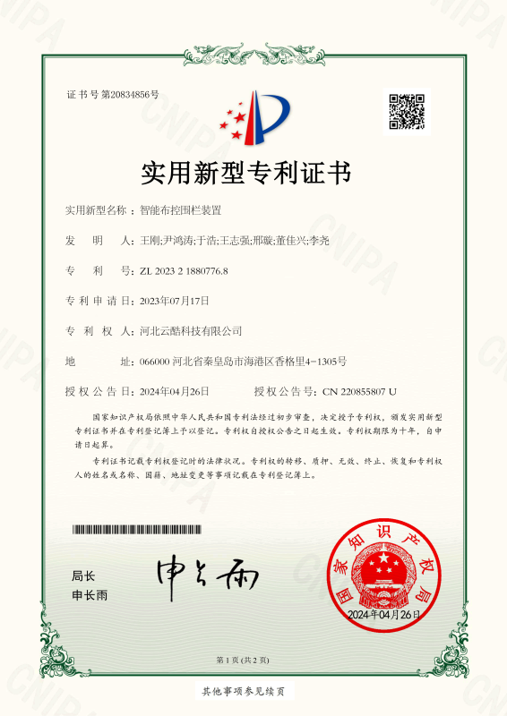 智能布控圍欄實用新型專利